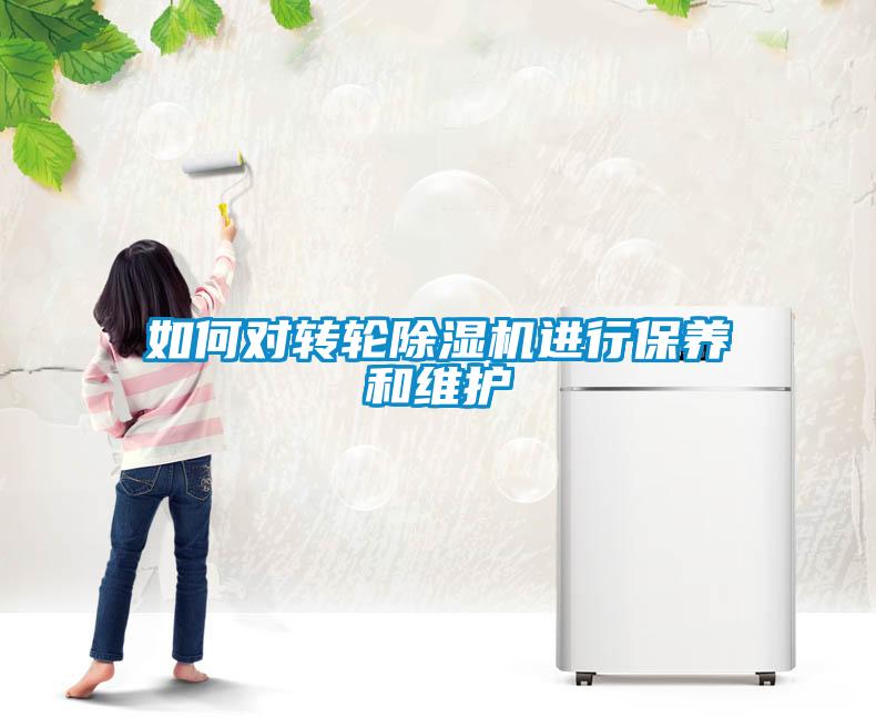 如何對轉輪除濕機進行保養和維護