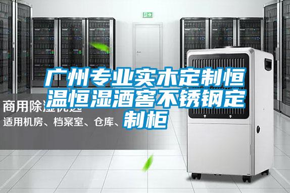 廣州專業實木定制恒溫恒濕酒窖不銹鋼定制柜