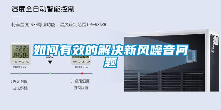如何有效的解決新風(fēng)噪音問(wèn)題