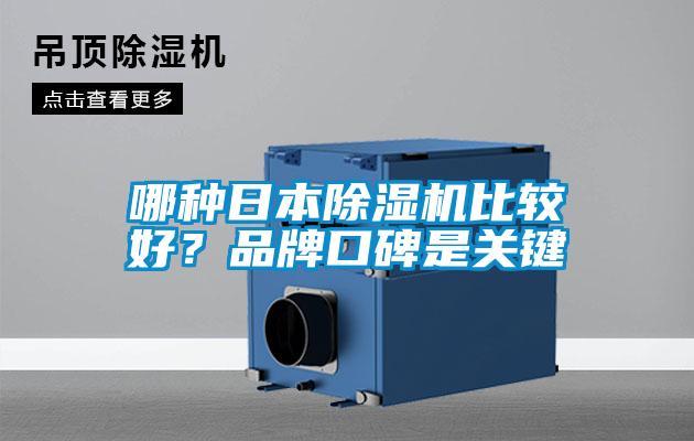 哪種日本除濕機比較好？品牌口碑是關鍵