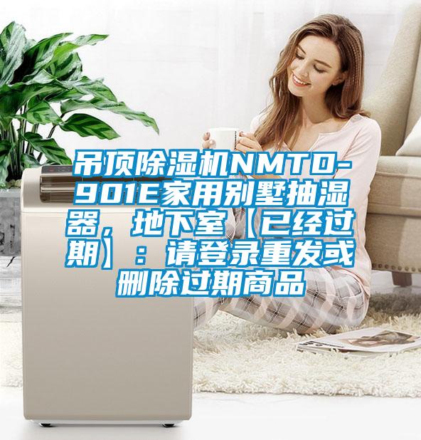 吊頂除濕機NMTD-901E家用別墅抽濕器，地下室【已經過期】：請登錄重發或刪除過期商品