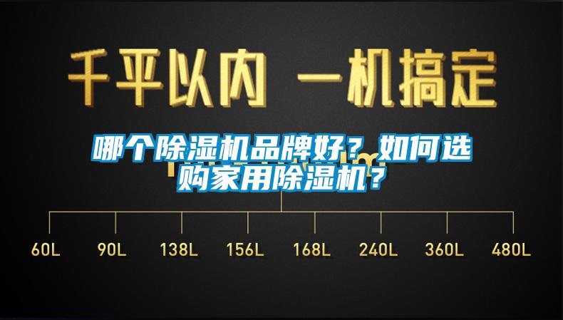 哪個除濕機品牌好？如何選購家用除濕機？