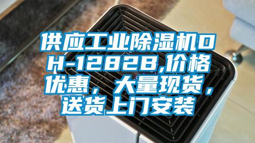 供應工業(yè)除濕機DH-1282B,價格優(yōu)惠，大量現(xiàn)貨，送貨上門安裝