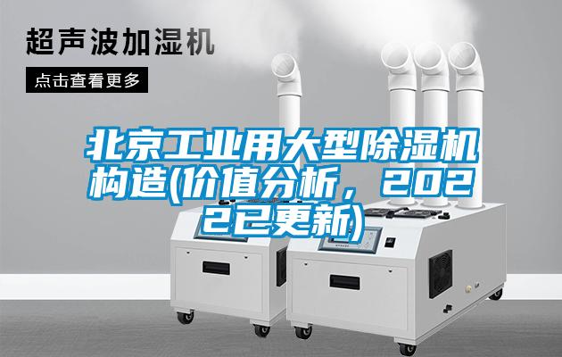 北京工業用大型除濕機構造(價值分析，2022已更新)