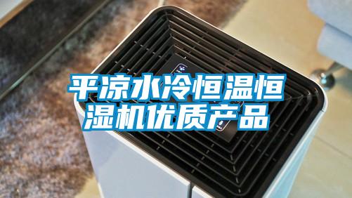 平涼水冷恒溫恒濕機優(yōu)質產品