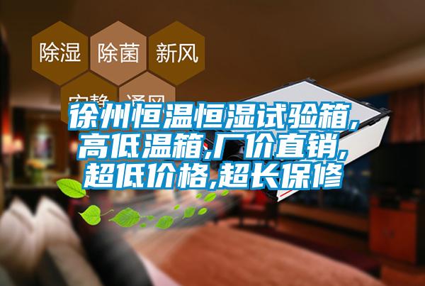 徐州恒溫恒濕試驗(yàn)箱,高低溫箱,廠價(jià)直銷,超低價(jià)格,超長(zhǎng)保修
