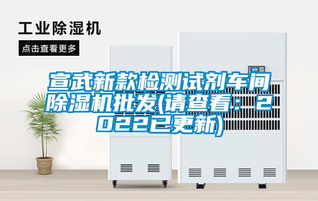 宣武新款檢測(cè)試劑車(chē)間除濕機(jī)批發(fā)(請(qǐng)查看：2022已更新)