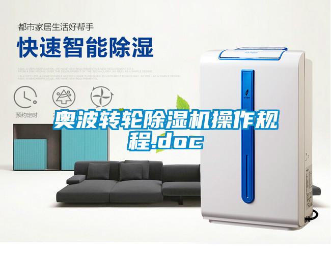奧波轉輪除濕機操作規程.doc