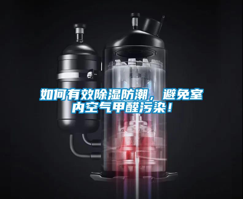 如何有效除濕防潮，避免室內空氣甲醛污染！