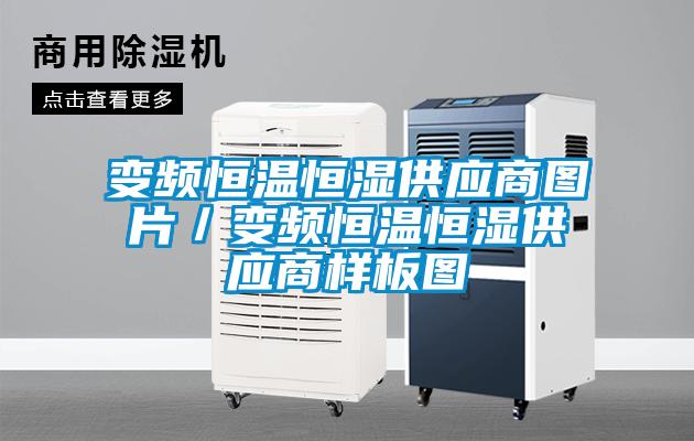 變頻恒溫恒濕供應商圖片／變頻恒溫恒濕供應商樣板圖