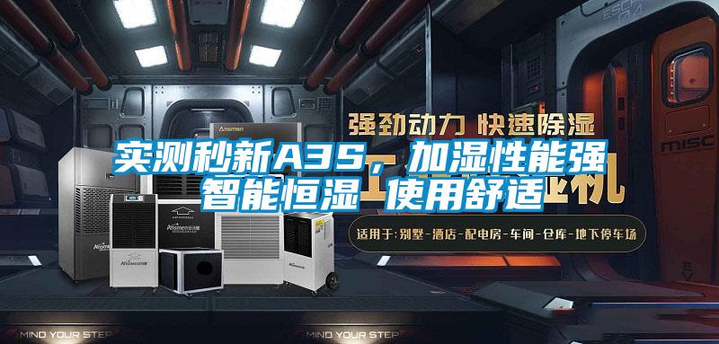 實測秒新A3S，加濕性能強 智能恒濕 使用舒適