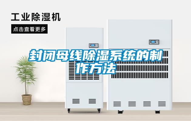 封閉母線除濕系統的制作方法