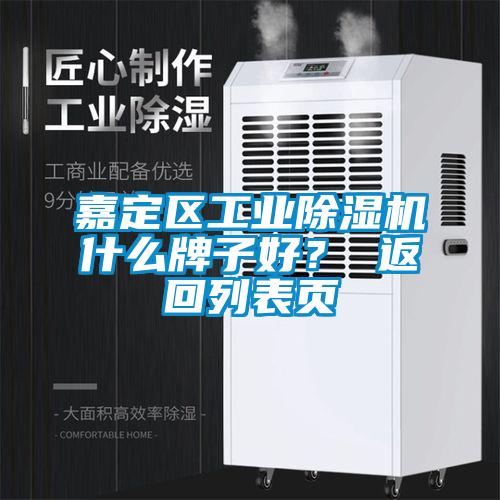 嘉定區(qū)工業(yè)除濕機(jī)什么牌子好？ 返回列表頁(yè)