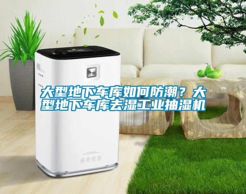 大型地下車庫如何防潮？大型地下車庫去濕工業抽濕機