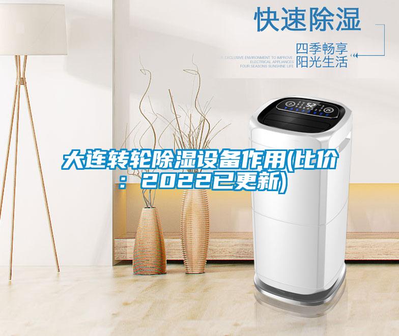 大連轉輪除濕設備作用(比價：2022已更新)