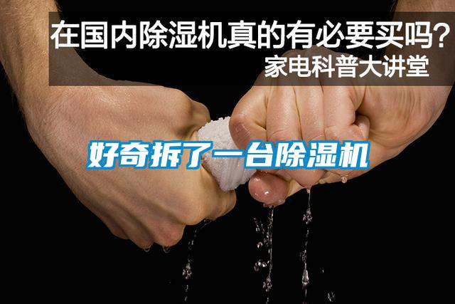 好奇拆了一臺(tái)除濕機(jī)