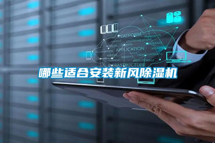 哪些適合安裝新風除濕機