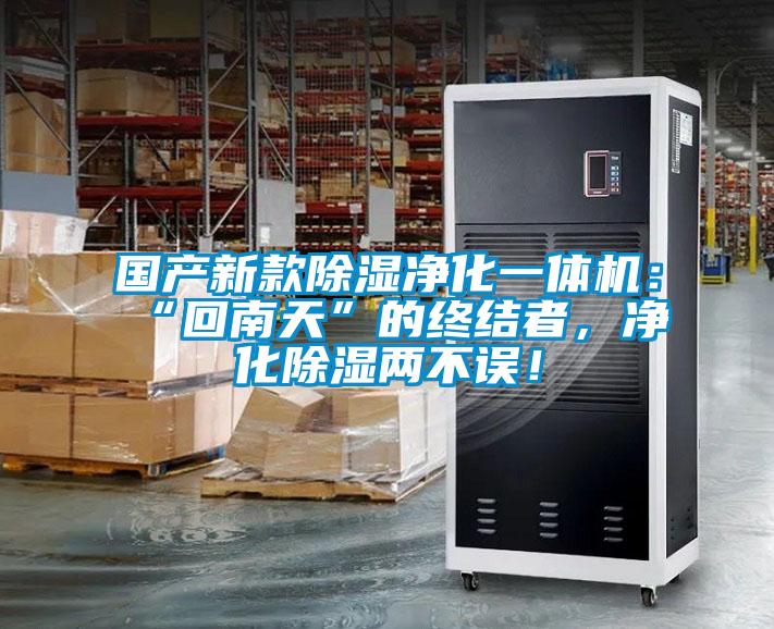 國產新款除濕凈化一體機：“回南天”的終結者，凈化除濕兩不誤！