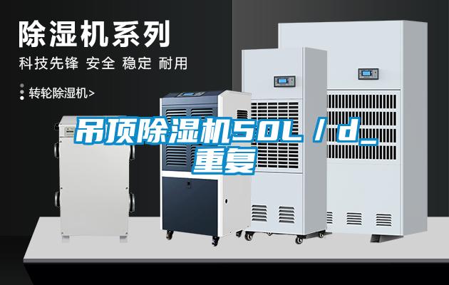吊頂除濕機50L／d_重復