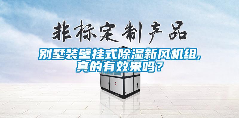 別墅裝壁掛式除濕新風(fēng)機組,真的有效果嗎？