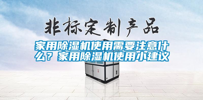 家用除濕機使用需要注意什么？家用除濕機使用小建議