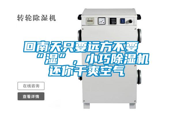 回南天只要遠(yuǎn)方不要“濕”，小巧除濕機(jī)還你干爽空氣