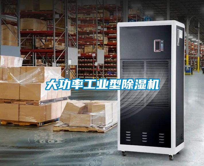 大功率工業(yè)型除濕機
