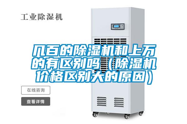 幾百的除濕機和上萬的有區別嗎（除濕機價格區別大的原因）