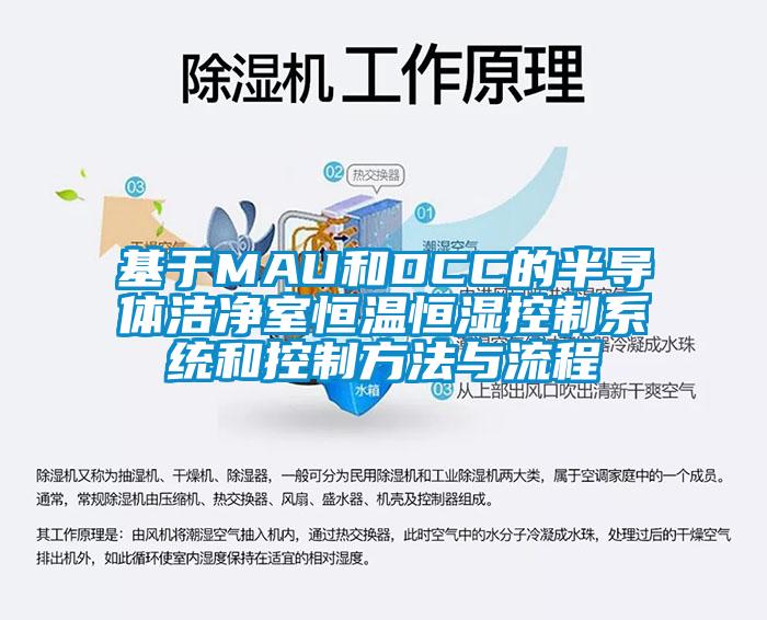 基于MAU和DCC的半導體潔凈室恒溫恒濕控制系統(tǒng)和控制方法與流程