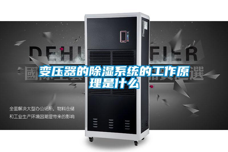 變壓器的除濕系統的工作原理是什么