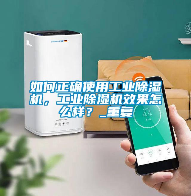 如何正確使用工業(yè)除濕機(jī)，工業(yè)除濕機(jī)效果怎么樣？_重復(fù)