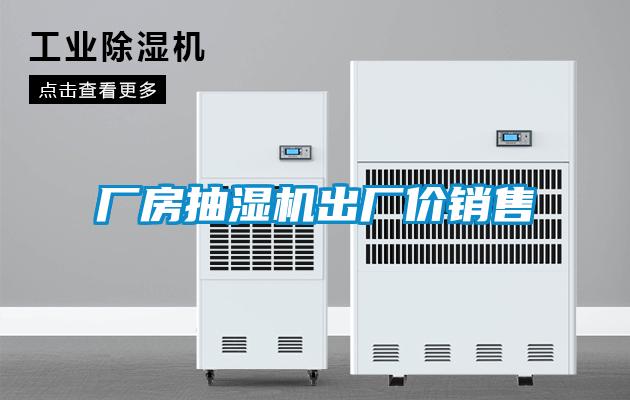 廠房抽濕機(jī)出廠價(jià)銷售