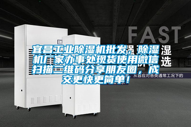 宜昌工業除濕機批發，除濕機廠家辦事處現貨使用微信掃描二維碼分享朋友圈，成交更快更簡單！