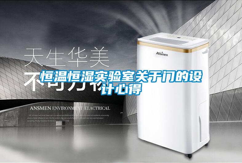 恒溫恒濕實驗室關于門的設計心得