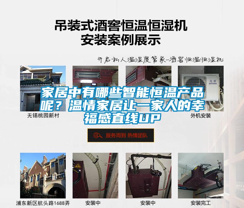 家居中有哪些智能恒溫產(chǎn)品呢？溫情家居讓一家人的幸福感直線UP