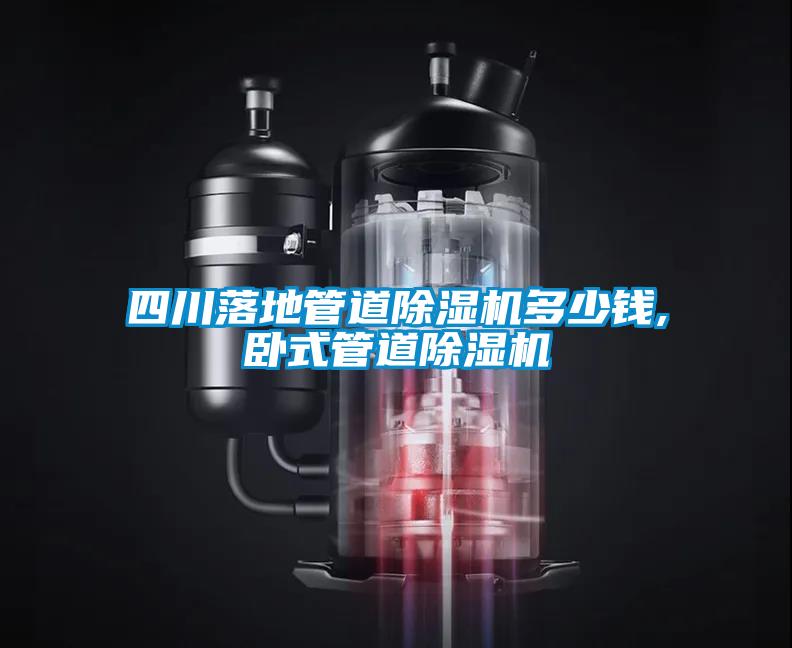四川落地管道除濕機多少錢,臥式管道除濕機