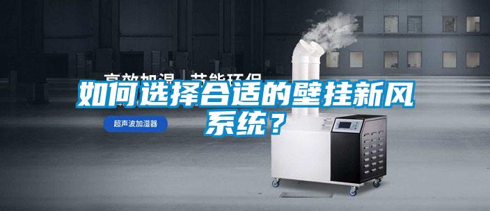 如何選擇合適的壁掛新風系統？