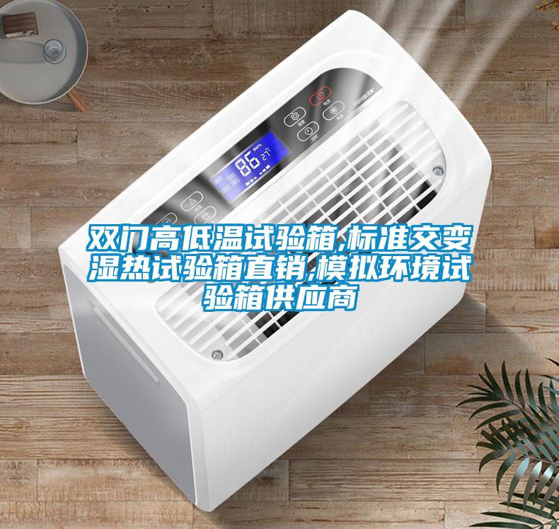 雙門高低溫試驗箱,標準交變濕熱試驗箱直銷,模擬環(huán)境試驗箱供應商
