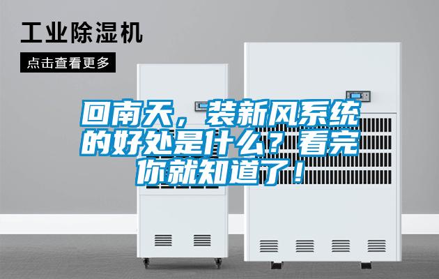 回南天，裝新風(fēng)系統(tǒng)的好處是什么？看完你就知道了！