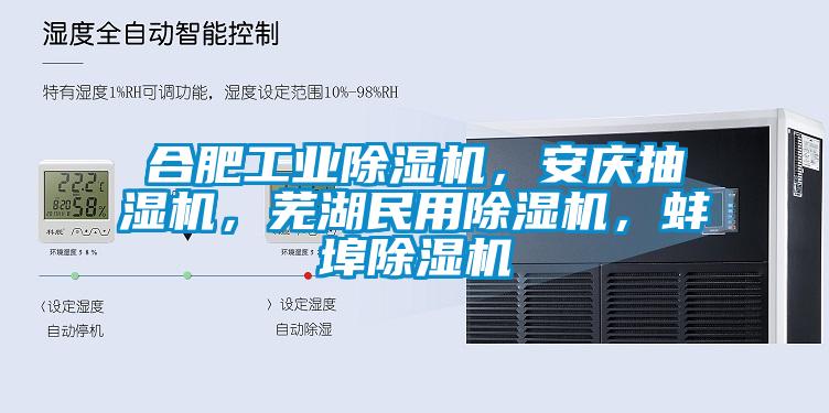 合肥工業(yè)除濕機，安慶抽濕機，蕪湖民用除濕機，蚌埠除濕機
