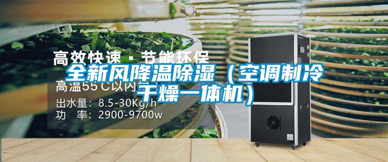全新風(fēng)降溫除濕（空調(diào)制冷干燥一體機）