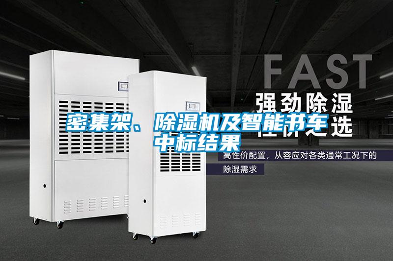 密集架、除濕機及智能書車中標結果