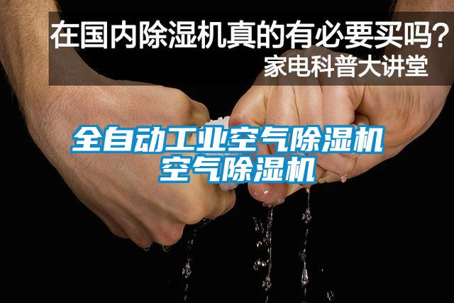 全自動工業空氣除濕機 空氣除濕機