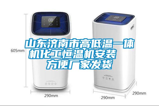 山東濟南市高低溫一體機化工恒溫機安裝  方便廠家發貨