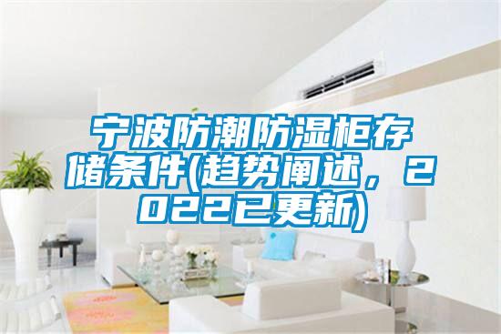 寧波防潮防濕柜存儲條件(趨勢闡述，2022已更新)