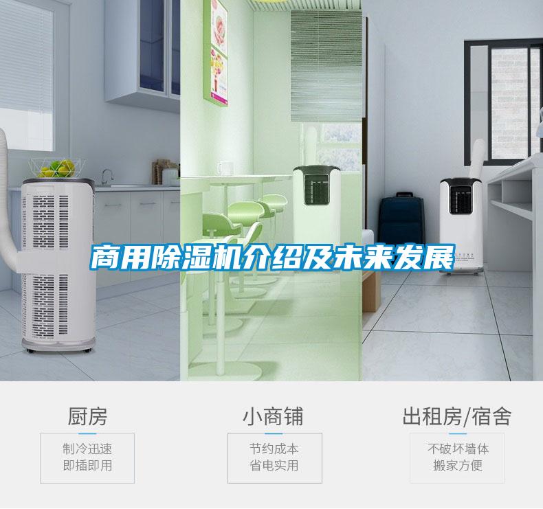 商用除濕機介紹及未來發展