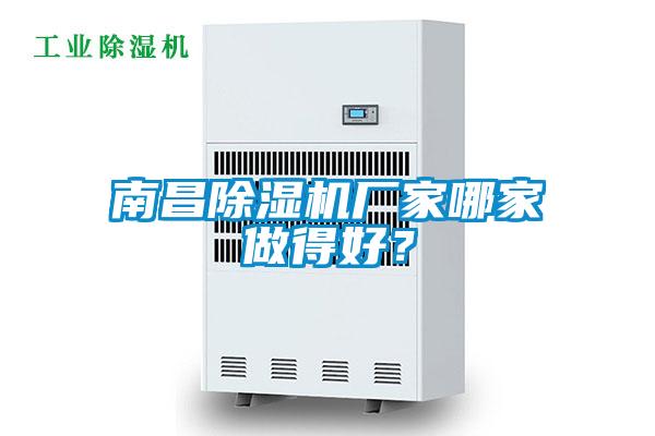 南昌除濕機廠家哪家做得好？