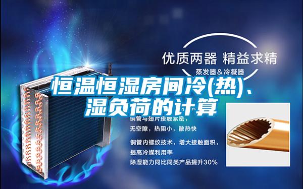 恒溫恒濕房間冷(熱)、濕負荷的計算