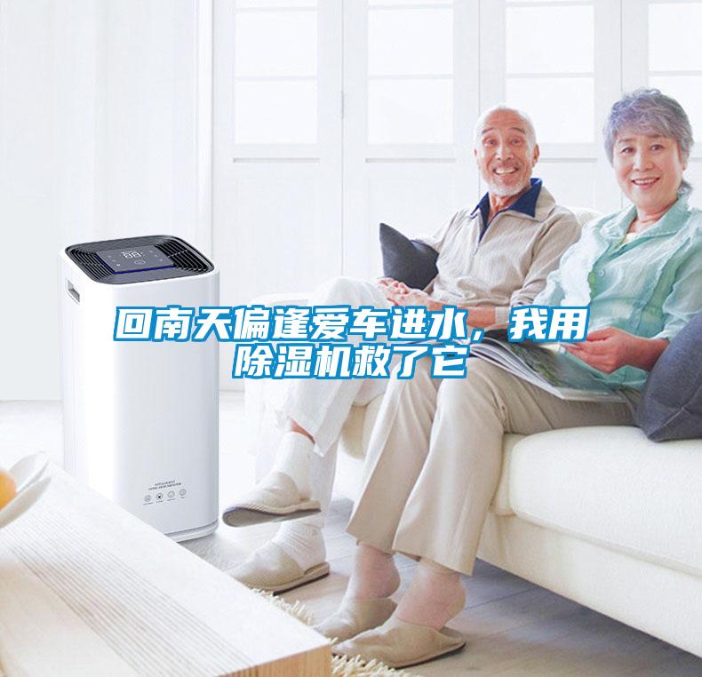 回南天偏逢愛車進水，我用除濕機救了它