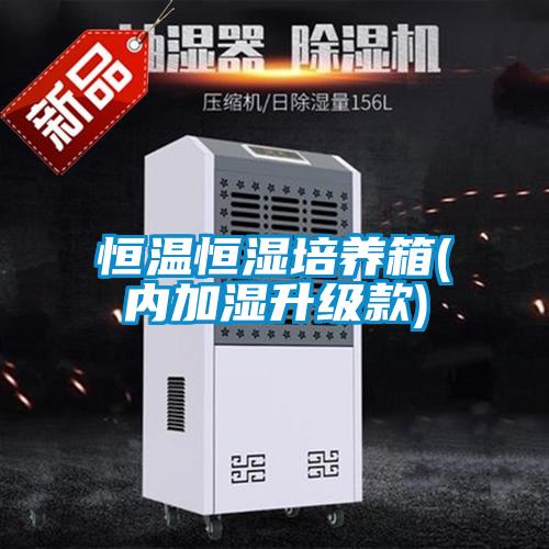 恒溫恒濕培養箱(內加濕升級款)